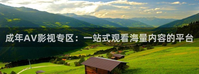 下載黑螞蟻影院：成年AV影視專區(qū)：一站式觀看海量內(nèi)容的平臺